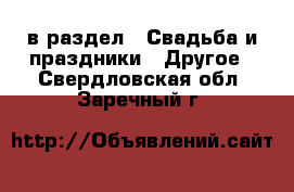  в раздел : Свадьба и праздники » Другое . Свердловская обл.,Заречный г.